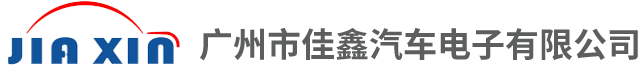 广州市佳鑫汽车电子有限公司